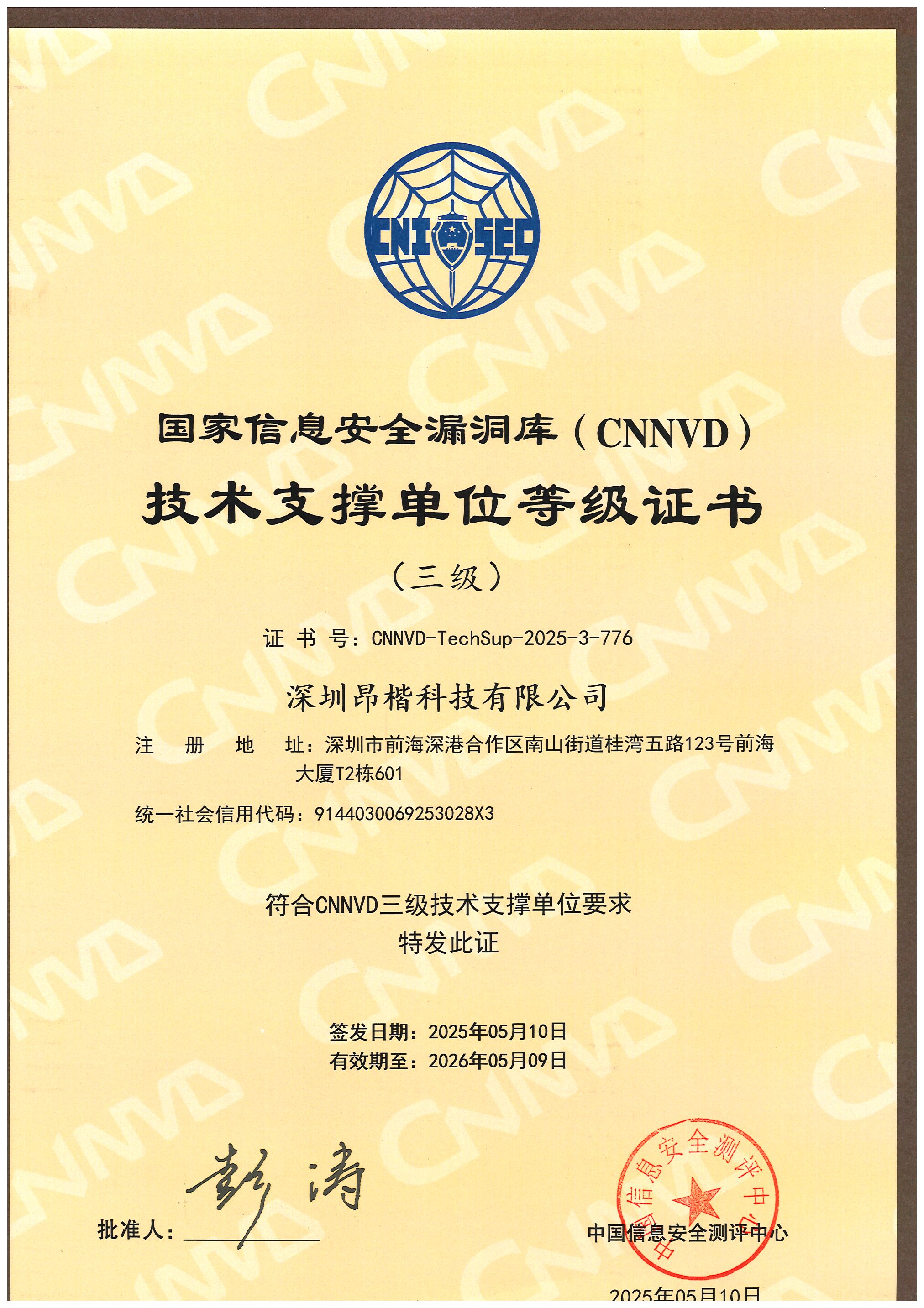國(guó)家信息安全漏洞庫(kù)（CNNVD）技術(shù)支撐單位等級(jí)（三級(jí)）