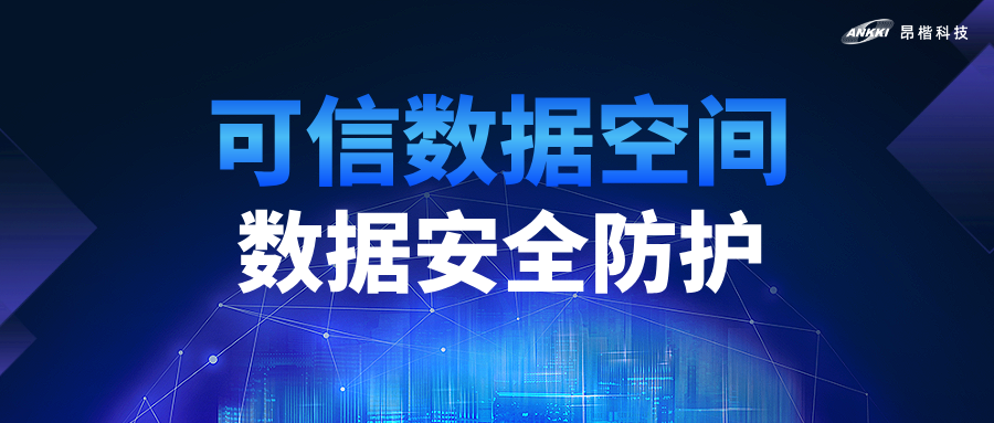 2026數據要素價值釋放年｜昂楷為可信數據空間筑牢安全底座